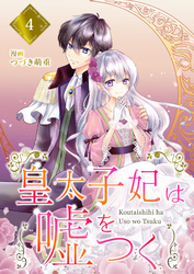 【分冊版】皇太子妃は嘘をつく（４）