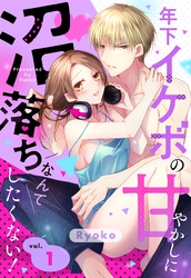 年下イケボの甘やかしに沼落ちなんてしたくない！【単話売】