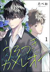 うそつきカメレオン（分冊版）