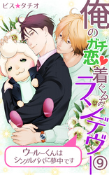 俺のガチ恋着ぐるみランデヴー～ウールーくんはシングルパパに夢中です～第9話