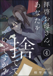 拝啓お母さん、あなたを捨てていいですか？（分冊版）　【第4話】