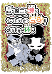 古の魔王の魂を七つに分けた宝珠が幼なじみの体に