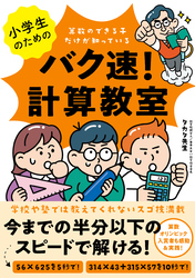 小学生のためのバク速！計算教室