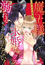 魔王様の（孕ませ前提）求婚セックスに溺れるなんてありえない！（分冊版）　【第2話】