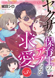 ヤクザな保育士のアブなすぎる求愛 第3話