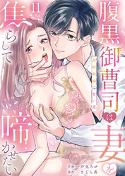 腹黒御曹司は妻を焦らして啼かせたい～契約結婚は甘い罠１１