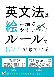 英文法は絵に描きやすいルールでできている