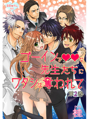 最愛◆カレなび ゴーインでvvな先生たちにワタシは奪われて　第2巻