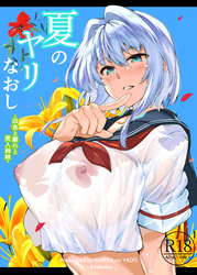 「夏のヤリなおし6」配信開始記念！シリーズ全作品50％オフ！