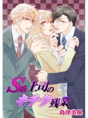 S系上司のキチク残業