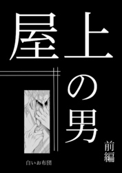 屋上の男