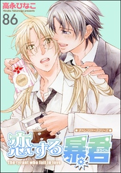 恋する暴君（分冊版）　【第86話】