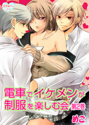 最愛◆カレなび 電車でイケメンが制服を楽しむ会　第2巻