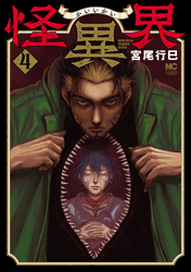 怪異界 4