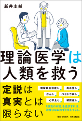 理論医学は人類を救う