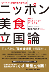 「フーディー」が日本を再生する！ ニッポン美食立国論 ――時代はガストロノミーツーリズム――