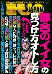 都合のイイ女の見つけ方オトし方★ラインに名字を書かない人妻の深層心理とは★イオン、フードコートの暇そうな主婦に火遊びを教えてあげよう★裏モノＪＡＰＡＮ