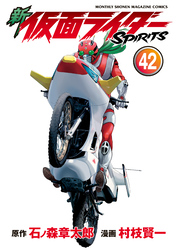 新　仮面ライダーＳＰＩＲＩＴＳ（４２）
