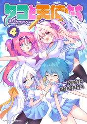 タコと天使たち4