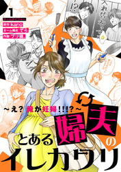 とある婦夫のイレカワリ～え？ 俺が妊婦！！！？～ 1巻