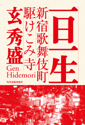 新宿歌舞伎町駆けこみ寺