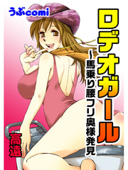 ロデオガール～馬乗り腰フリ奥様発見