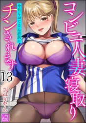 コンビニ人妻寝取り 今日もおじさん店長にチンされます（分冊版）　【第13話】