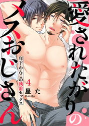 愛されたがりのメスおじさん～年下わんこの執着セックス４