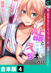 【合本版】陸上部員と汗だくえっち～コーチ！指導してください！(4)