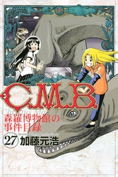 Ｃ．Ｍ．Ｂ．森羅博物館の事件目録（２７）