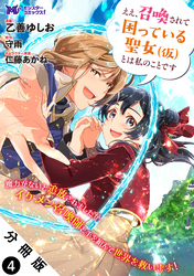 ええ、召喚されて困っている聖女（仮）とは私のことです（コミック） 分冊版 4