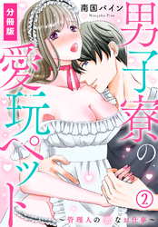 男子寮の愛玩ペット～管理人の蜜なお仕事～【分冊版】(2)