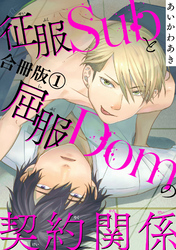 征服Subと屈服Domの契約関係【合冊版】