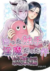 拾った触手が淫魔だった件総集編