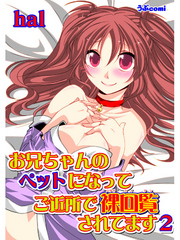 お兄ちゃんのペットになって ご近所で裸回覧されてます2