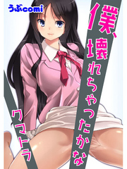 僕、壊れちゃったかな