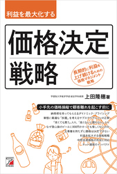 利益を最大化する　価格決定戦略
