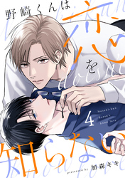 野崎くんは恋を知らない(4)