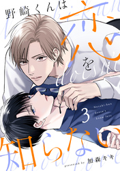 野崎くんは恋を知らない(3)