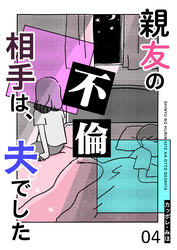 親友の不倫相手は、夫でした【単話版】（４）