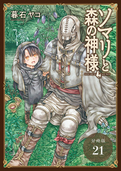 ソマリと森の神様 分冊版 21巻