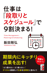 仕事は「段取りとスケジュール」で9割決まる！