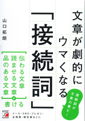 文章が劇的にウマくなる「接続詞」