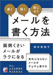 「速く」「短く」「感じよく」メールを書く方法