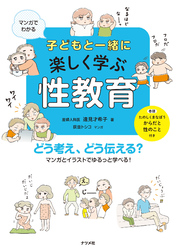 マンガでわかる　子どもと一緒に楽しく学ぶ性教育