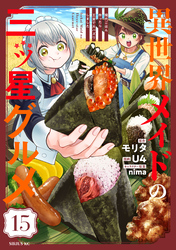 異世界メイドの三ツ星グルメ　現代ごはん作ったら王宮で大バズリしました　分冊版（１５）