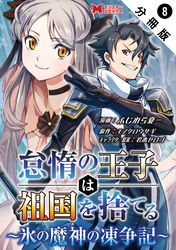 怠惰の王子は祖国を捨てる～氷の魔神の凍争記～（コミック） 分冊版 8