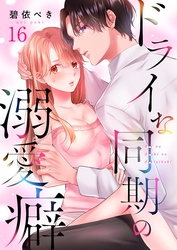 ドライな同期の溺愛癖１６