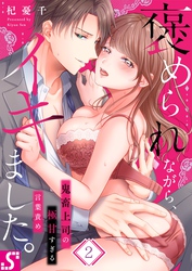 褒められながら、イキました。～鬼畜上司の極甘すぎる言葉責め２