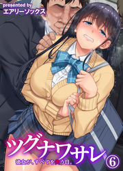 ツグナワサレ 彼女が、すべてを失う日。(6)